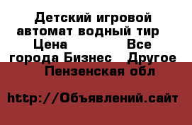 Детский игровой автомат водный тир › Цена ­ 86 900 - Все города Бизнес » Другое   . Пензенская обл.
